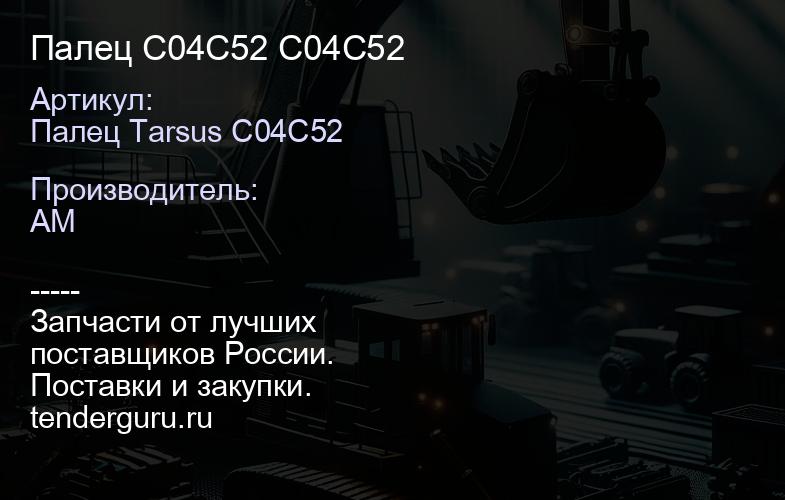 Палец C04C52 C04C52 | купить запчасти